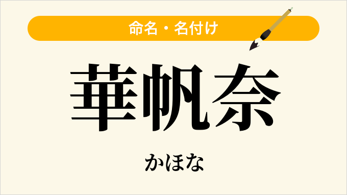 華帆奈