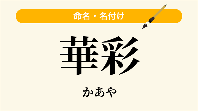 華彩