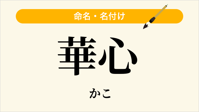 華心