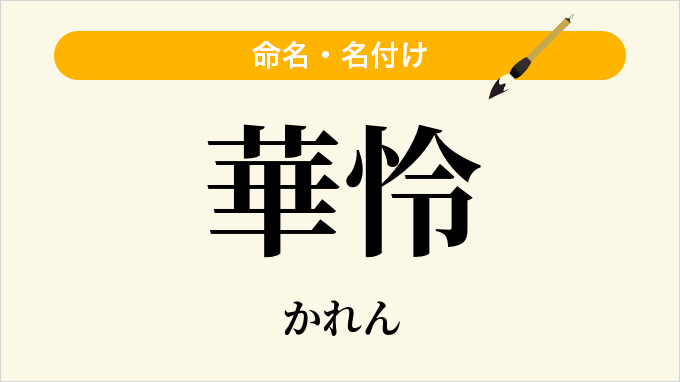 華怜