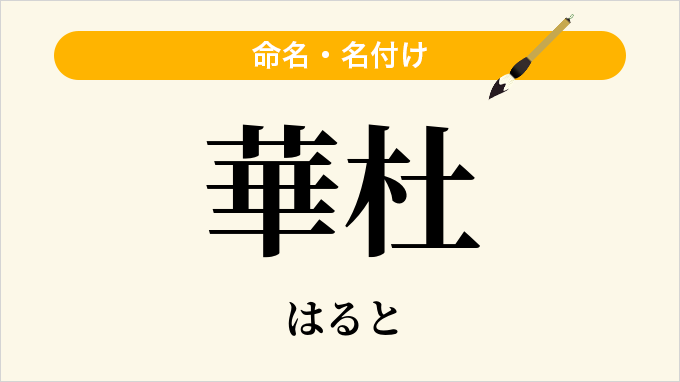 華杜