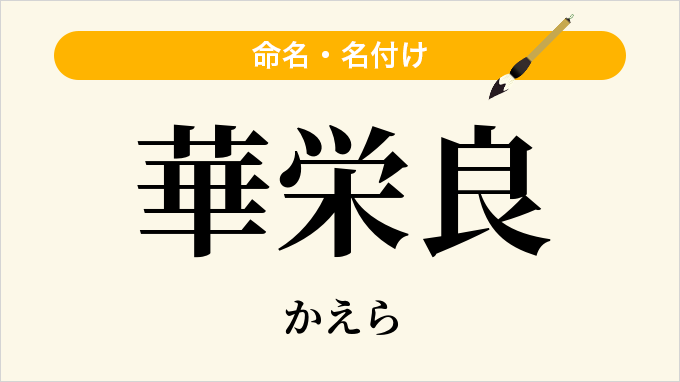 華栄良