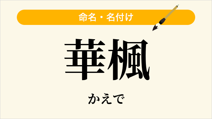 華楓