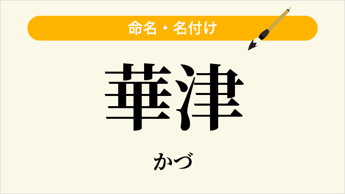 華津