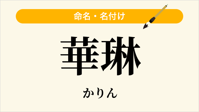 華琳