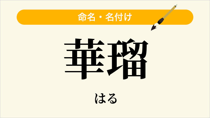 華瑠