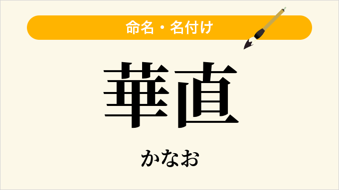 華直