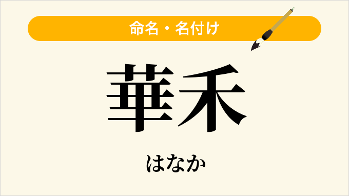 華禾
