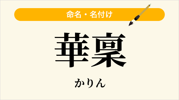 華稟