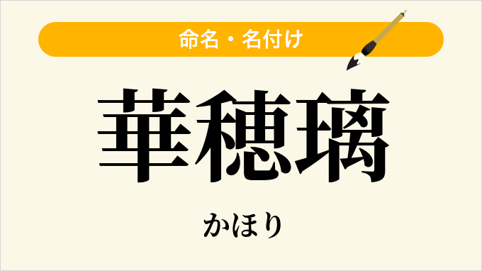 華穂璃