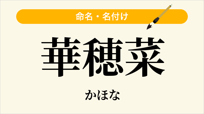 華穂菜
