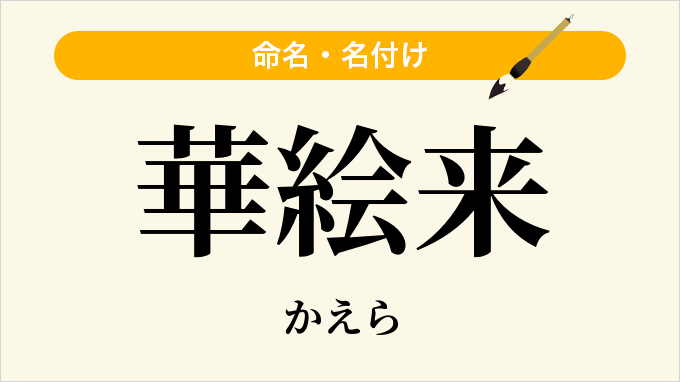 華絵来