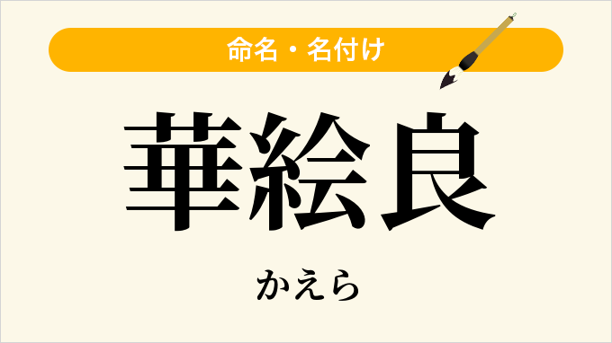 華絵良