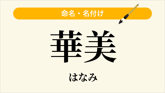 華美