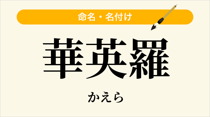 華英羅