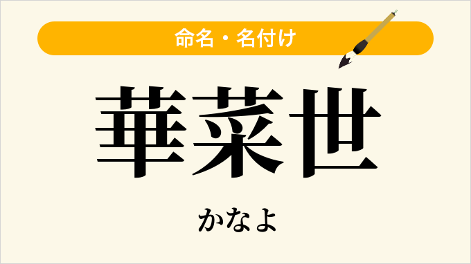 華菜世