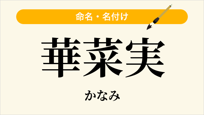 華菜実
