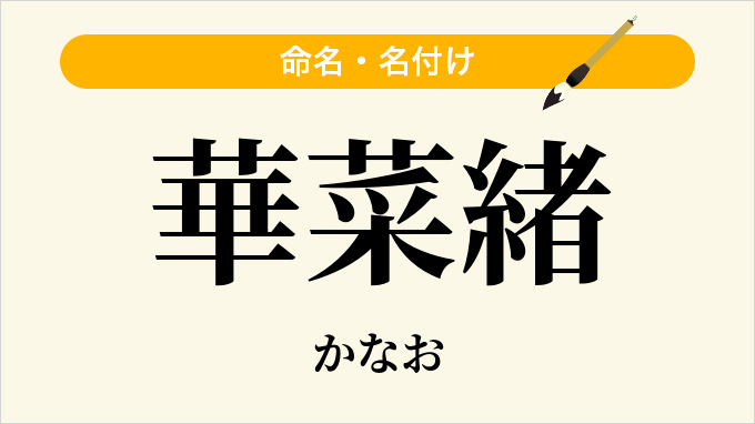 華菜緒