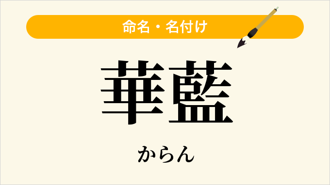 華藍