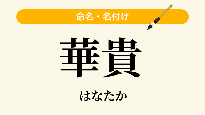 華貴