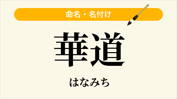 華道