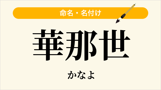 華那世