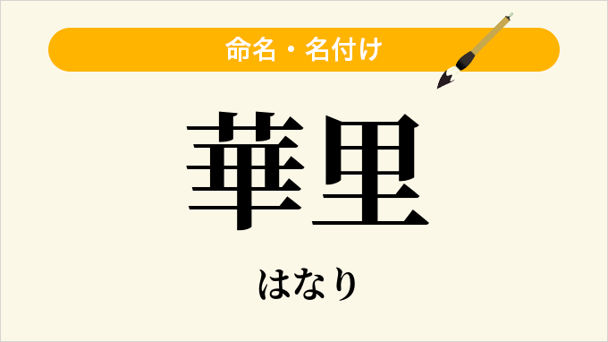 華里