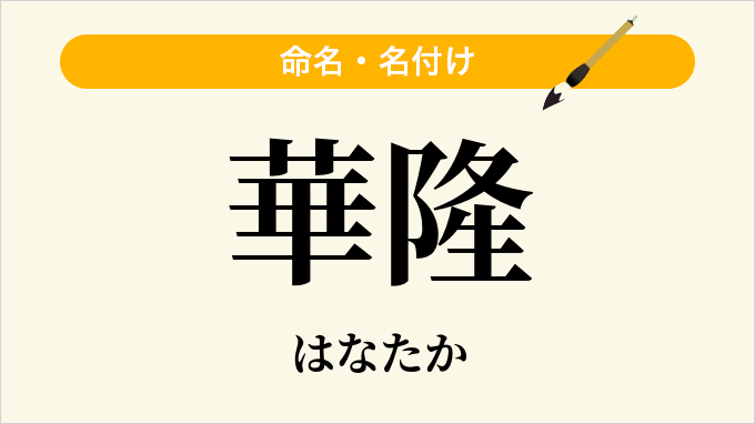 華隆