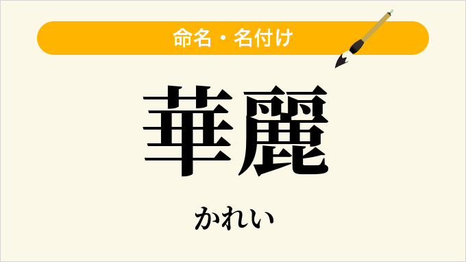 華麗