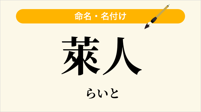 萊人