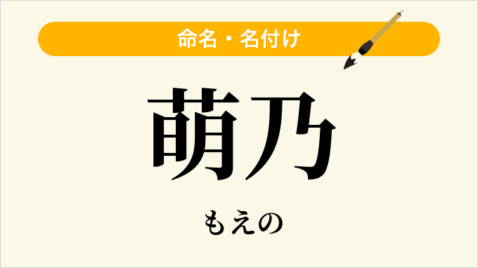 萌乃
