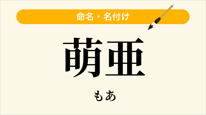 萌亜