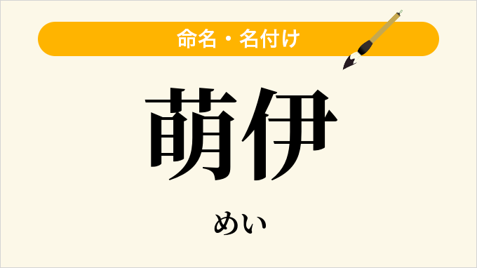 萌伊