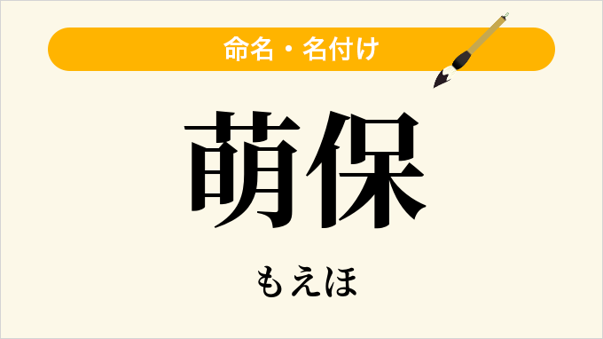 萌保