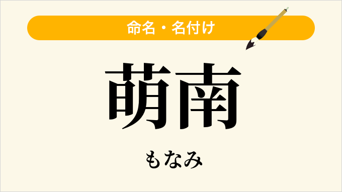 萌南