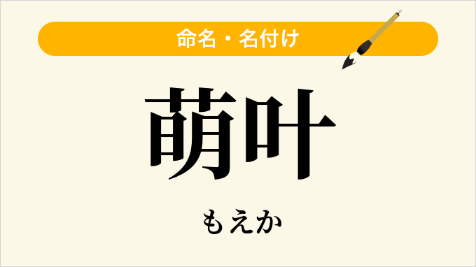 萌叶