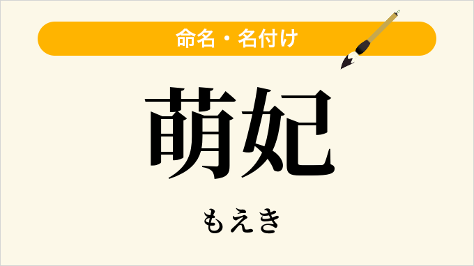 萌妃