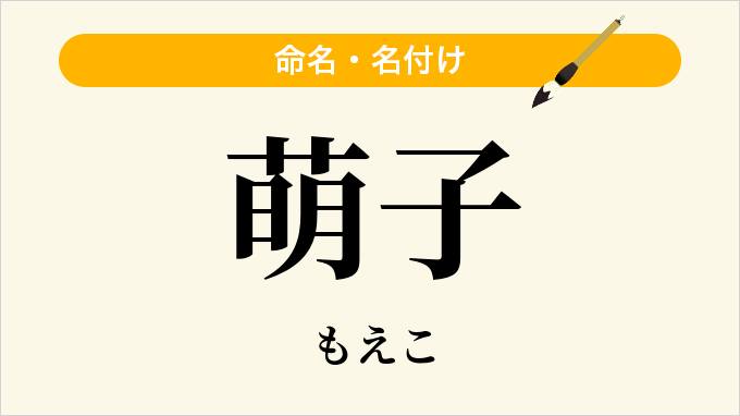 萌子