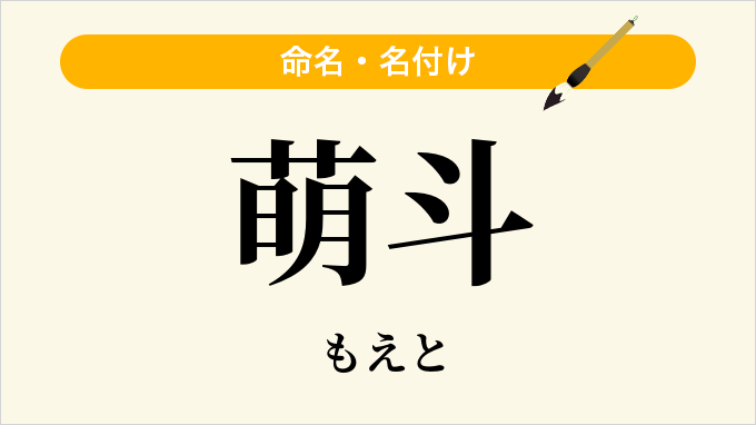 萌斗