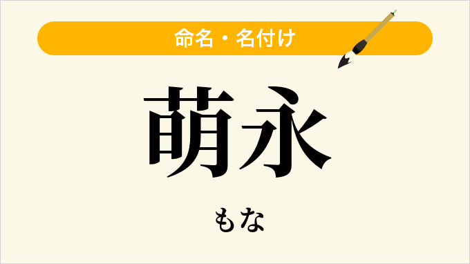 萌永
