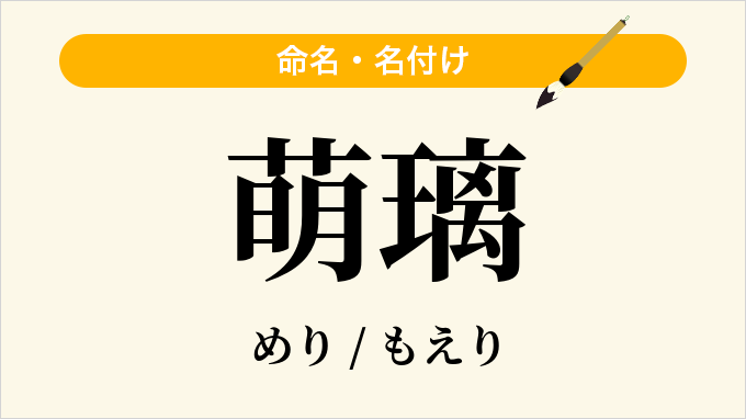 萌璃