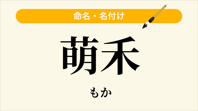 萌禾
