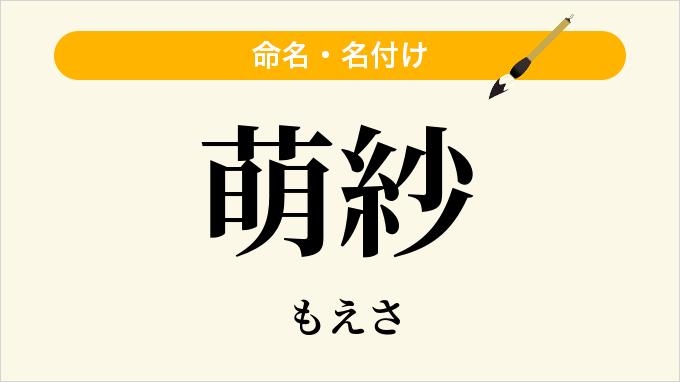 萌紗