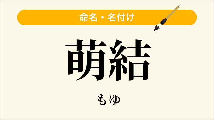 萌結