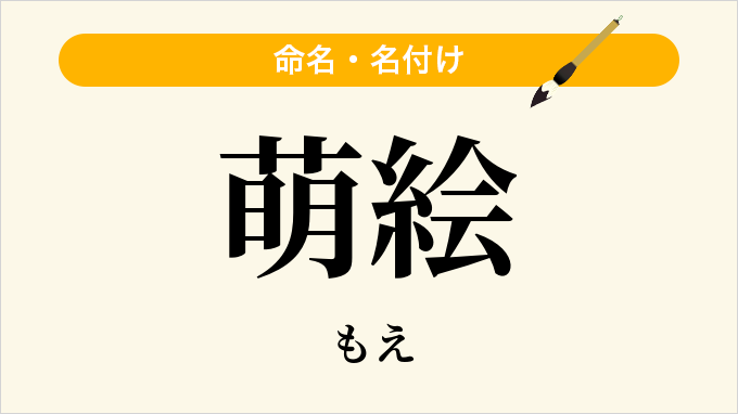 萌絵