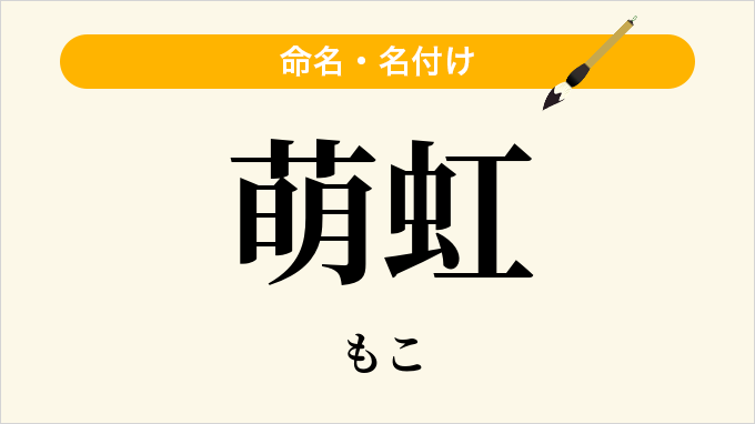 萌虹