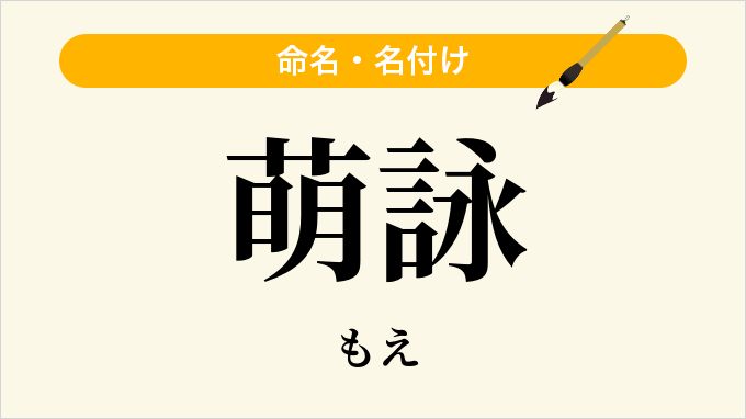 萌詠
