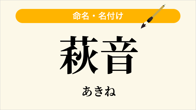萩音