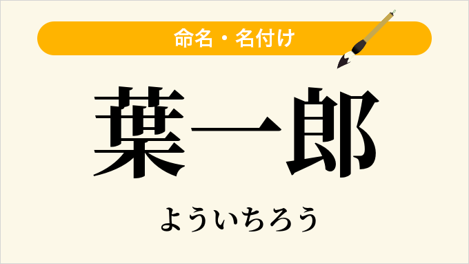 葉一郎