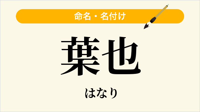 葉也